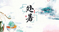【節(jié)氣養(yǎng)生】離離暑云散，裊裊秋風起！處暑養(yǎng)生順應天時，防燥、防秋乏！