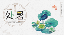 【二十四節(jié)氣灸】處暑節(jié)氣灸，固守陽氣，補充正氣，用艾灸正確對抗秋乏！