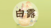 【節(jié)氣養(yǎng)生】白露節(jié)氣，養(yǎng)生順應(yīng)自然，保健康于無形！