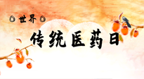 【你不知道的冷節(jié)日】世界傳統(tǒng)醫(yī)藥日，人類健康需要傳統(tǒng)醫(yī)藥！