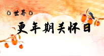 【你不知道的冷節(jié)日】世界更年期關(guān)懷日：緩解更年期綜合癥，可以選擇艾灸！