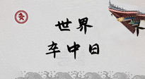 【你不知道的冷節(jié)日】世界卒中日，中醫(yī)治未病，艾灸預(yù)防卒中，不等中風(fēng)來！