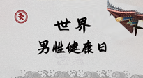 【你不知道的冷節(jié)日】世界男性健康日，緩解男性疲勞，艾灸是很好的選擇！