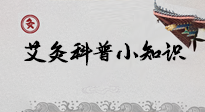 【艾灸知識】一份“艾灸科普小知識”，請注意查收！
