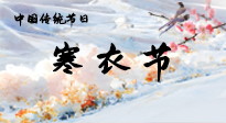 【中國傳統(tǒng)節(jié)日】寒衣節(jié)已至，當心寒氣侵體，注意身體向你“示警”！