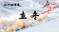【二十四節(jié)氣灸】立冬了，這樣艾灸，讓整個冬天都會元氣滿滿、精力充沛！