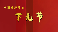 【中國傳統(tǒng)節(jié)日】下元節(jié)，在這個快被大家遺忘的民間傳統(tǒng)節(jié)日里，也不要忘記健康啊！