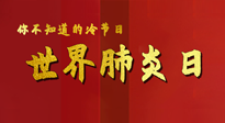 【你不知道的冷節(jié)日】世界肺炎日，預防、緩解加療愈，灸要這個幾個穴位！