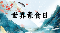 【你不知道的冷節(jié)日】世界素食日，身在美食之邦的華夏，對于素食，你了解多少？