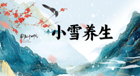 【節(jié)氣養(yǎng)生】小雪節(jié)氣，秋收冬藏，養(yǎng)生最重要的是一個“藏”字！