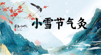 【二十四節(jié)氣灸】小雪氣寒將雪矣，想要這個冬天不怕冷，此時要開始艾灸了！