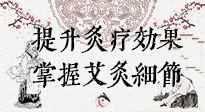 【艾灸知識】輕松提升灸療效果，記得要掌握艾灸細節(jié)！