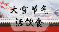 【節(jié)氣飲食】大雪到，冰封河，節(jié)氣飲食知多少！