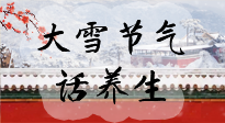 【節(jié)氣養(yǎng)生】大雪將至，小心陰氣很重的15天！