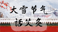 【二十四節(jié)氣灸】天寒地凍要補(bǔ)陽，咱們一起大雪節(jié)氣話艾灸！