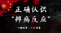 【艾灸知識(shí)】艾灸后身體不適？正確認(rèn)識(shí)排病反應(yīng)，這才是身體的福氣！