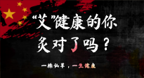 【艾灸知識(shí)】“艾”健康的你，你灸對(duì)了嗎？