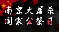 【九州銘記】12.13國(guó)家公祭日——不忘歷史 吾輩自強(qiáng)！