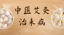 【中醫(yī)養(yǎng)生】中醫(yī)養(yǎng)生最高境界——治未病，而艾灸是治未病的最佳方式！