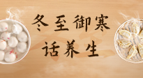 【節(jié)氣養(yǎng)生】冬至話養(yǎng)生，助您御寒、保暖，陽氣生！