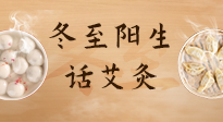 【二十四節(jié)氣灸】冬至一陽生，入九莫忘保健灸！