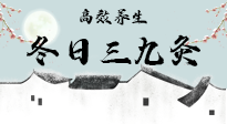 【艾灸三九天】冬日三九灸，仙草小助理帶你高效養(yǎng)生！