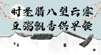 【中國傳統(tǒng)節(jié)日】臘八粥也要因人而異，加點(diǎn)料，養(yǎng)生又健康！