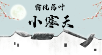 【二十四節(jié)氣灸】小寒節(jié)氣，防寒養(yǎng)腎、溫補(bǔ)陽氣，全靠艾灸！
