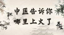 【中醫(yī)知識】從中醫(yī)角度告訴你，你是哪兒上了火！