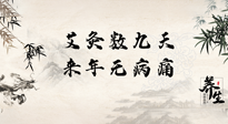 【數(shù)九艾灸】數(shù)九寒天，仙草小助理為您整理了整個(gè)數(shù)九天的艾灸方案，助您冬季養(yǎng)生！