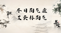 【艾灸知識】冬日陽氣虛，堅(jiān)持艾灸，讓體內(nèi)陽氣足足的！