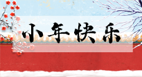 【養(yǎng)生知識】小年到，年味濃！養(yǎng)生注意這五點(diǎn)，準(zhǔn)備過個(gè)健康年！