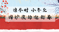 【中國傳統(tǒng)節(jié)日】小年到，年已至，艾灸過小年，身體健康，喜事連連！