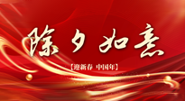 【中國傳統(tǒng)節(jié)日】除夕守歲，牢記健康要點(diǎn)，快樂不傷身！
