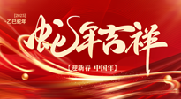 【新年快樂】南陽仙草健康集團(tuán)，祝全國人民新年快樂，健康如意！