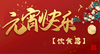 【健康飲食】健康合理吃元宵，和和美美上元節(jié)！