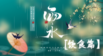 【節(jié)氣飲食】雨水將至，春意漸濃，節(jié)氣習(xí)俗和飲食指南，值得一看！