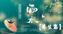 【節(jié)氣養(yǎng)生】雨水節(jié)氣至，潤(rùn)物細(xì)無聲！初春雨水，應(yīng)該這樣養(yǎng)生！