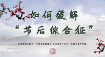 【中醫(yī)養(yǎng)生】年已過完，中醫(yī)告訴你，如何緩解“節(jié)后綜合征”！