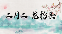 【中國傳統(tǒng)節(jié)日】二月二，龍?zhí)ь^，多艾灸更有精神頭！