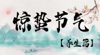 【節(jié)氣養(yǎng)生】春雷響，萬物生！順應(yīng)天時(shí)，驚蟄養(yǎng)生來啦！