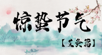 【二十四節(jié)氣灸】驚蟄節(jié)氣，艾灸“喚醒”身體抵抗力的好時(shí)節(jié)！
