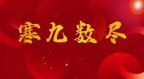 【出九日】寒九數(shù)盡，春暖花開，無論多忙，別忘3忌諱：1不動(dòng)、2不吃、3不貪！