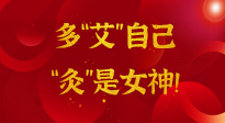 【女神節(jié)】姑娘們看過來，多“艾”自己，“灸”是女神！