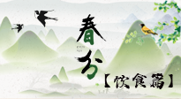 【節(jié)氣飲食】春分時(shí)節(jié)，除了風(fēng)俗食物，還有必吃的！