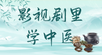 【影視劇里學(xué)中醫(yī)】《怎敵她千嬌百媚》熱播，女性氣血兩虛，還得看“膠艾四物湯”！