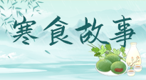 【寒食節(jié)】寒食節(jié)為何禁火冷食？這背后故事你知道多少？