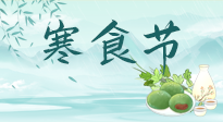【中國傳統(tǒng)節(jié)日】寒食節(jié)來了，既要疏肝也要健脾！養(yǎng)生記得要一疏二清三養(yǎng)！