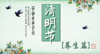 【節(jié)氣養(yǎng)生】清明勤雨，草木青青，順應(yīng)天時(shí)調(diào)理身體，才是健康之道！