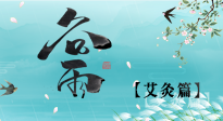 【二十四節(jié)氣灸】谷雨灸，補陽氣的最佳時機(jī)，用艾灸給脾胃降濕濁！